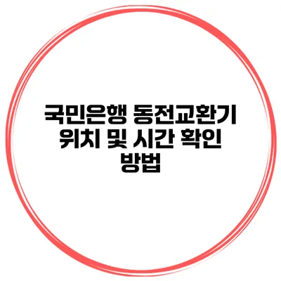국민은행 동전교환기 위치 및 시간 확인 방법