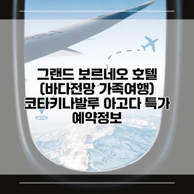 그랜드 보르네오 호텔 (바다전망 가족여행) 코타키나발루 아고다 특가 예약정보