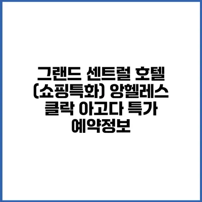 그랜드 센트럴 호텔 (쇼핑특화) 앙헬레스 클락 아고다 특가 예약정보