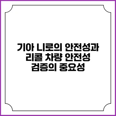 기아 니로의 안전성과 리콜: 차량 안전성 검증의 중요성