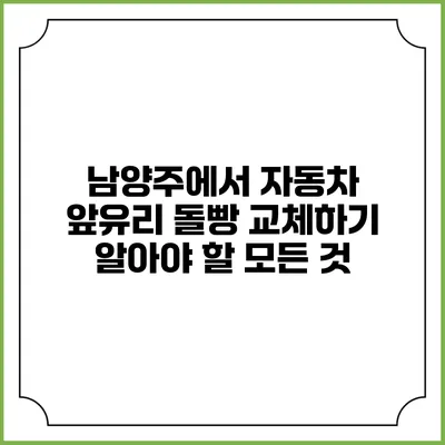 남양주에서 자동차 앞유리 돌빵 교체하기: 알아야 할 모든 것