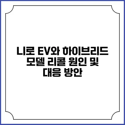 니로 EV와 하이브리드 모델 리콜 원인 및 대응 방안