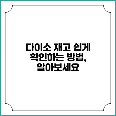 다이소 재고 쉽게 확인하는 방법, 알아보세요