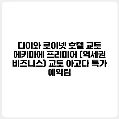 다이와 로이넷 호텔 교토 에키마에 프리미어 (역세권 비즈니스) 교토 아고다 특가 예약팁