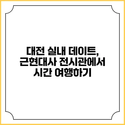 대전 실내 데이트, 근현대사 전시관에서 시간 여행하기