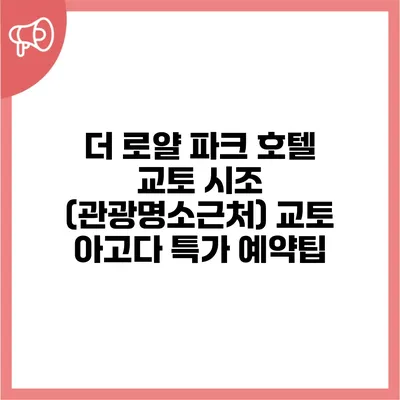 더 로얄 파크 호텔 교토 시조 (관광명소근처) 교토 아고다 특가 예약팁