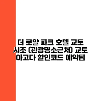 더 로얄 파크 호텔 교토 시조 (관광명소근처) 교토 아고다 할인코드 예약팁
