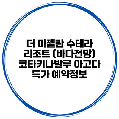 더 마젤란 수테라 리조트 (바다전망) 코타키나발루 아고다 특가 예약정보