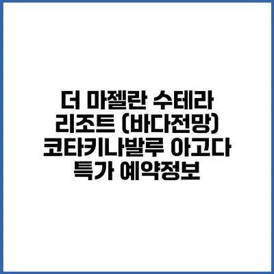 더 마젤란 수테라 리조트 (바다전망) 코타키나발루 아고다 특가 예약정보