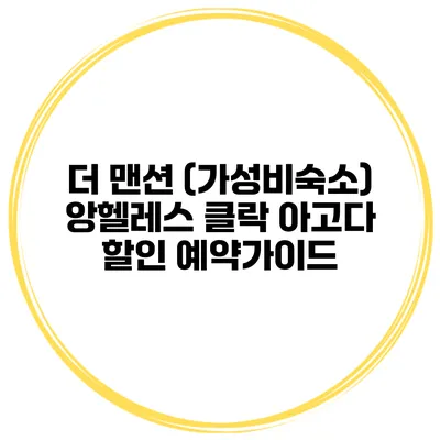 더 맨션 (가성비숙소) 앙헬레스 클락 아고다 할인 예약가이드