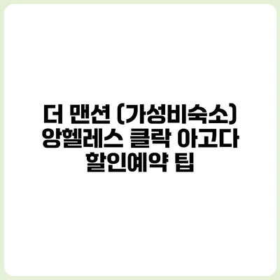 더 맨션 (가성비숙소) 앙헬레스 클락 아고다 할인예약 팁