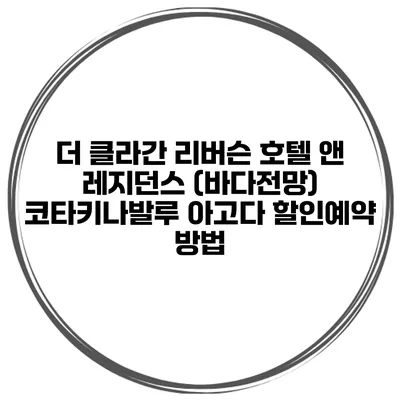 더 클라간 리버슨 호텔 앤 레지던스 (바다전망) 코타키나발루 아고다 할인예약 방법