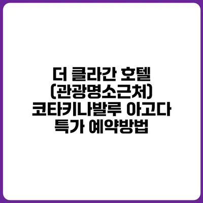 더 클라간 호텔 (관광명소근처) 코타키나발루 아고다 특가 예약방법