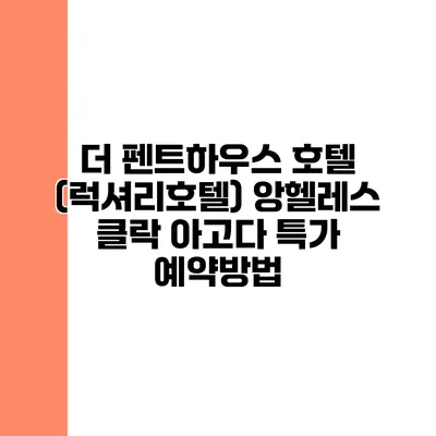 더 펜트하우스 호텔 (럭셔리호텔) 앙헬레스 클락 아고다 특가 예약방법