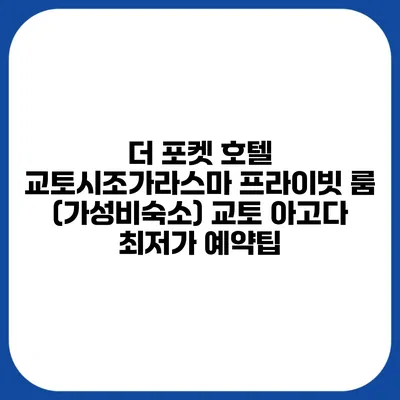 더 포켓 호텔 교토시조가라스마 프라이빗 룸 (가성비숙소) 교토 아고다 최저가 예약팁