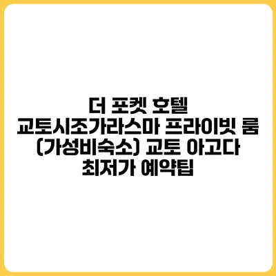 더 포켓 호텔 교토시조가라스마 프라이빗 룸 (가성비숙소) 교토 아고다 최저가 예약팁