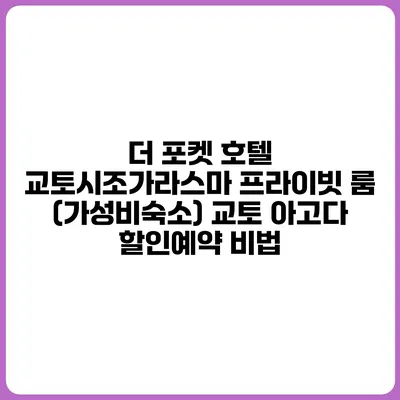 더 포켓 호텔 교토시조가라스마 프라이빗 룸 (가성비숙소) 교토 아고다 할인예약 비법