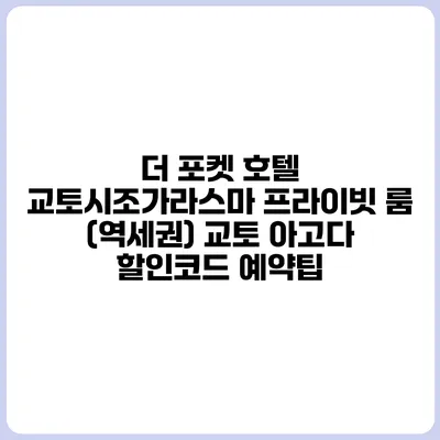 더 포켓 호텔 교토시조가라스마 프라이빗 룸 (역세권) 교토 아고다 할인코드 예약팁