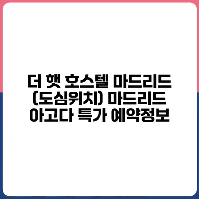 더 햇 호스텔 마드리드 (도심위치) 마드리드 아고다 특가 예약정보