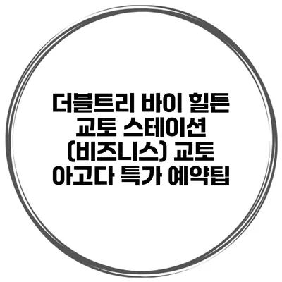 더블트리 바이 힐튼 교토 스테이션 (비즈니스) 교토 아고다 특가 예약팁