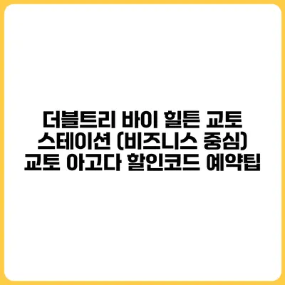 더블트리 바이 힐튼 교토 스테이션 (비즈니스 중심) 교토 아고다 할인코드 예약팁