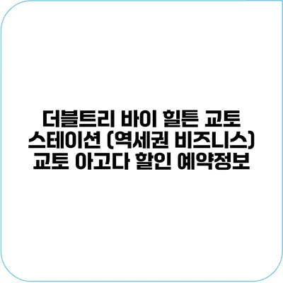 더블트리 바이 힐튼 교토 스테이션 (역세권 비즈니스) 교토 아고다 할인 예약정보