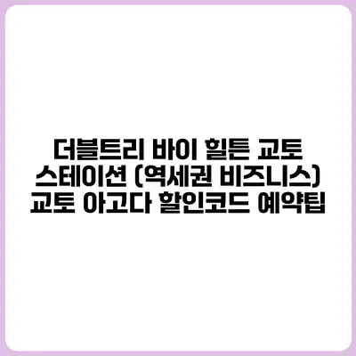 더블트리 바이 힐튼 교토 스테이션 (역세권 비즈니스) 교토 아고다 할인코드 예약팁