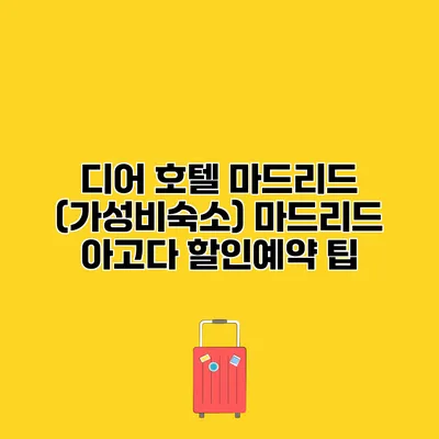 디어 호텔 마드리드 (가성비숙소) 마드리드 아고다 할인예약 팁