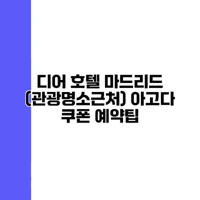 디어 호텔 마드리드 (관광명소근처) 아고다 쿠폰 예약팁