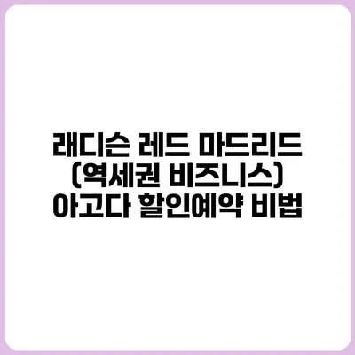 래디슨 레드 마드리드 (역세권 비즈니스) 아고다 할인예약 비법