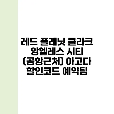 레드 플래닛 클라크 앙헬레스 시티 (공항근처) 아고다 할인코드 예약팁