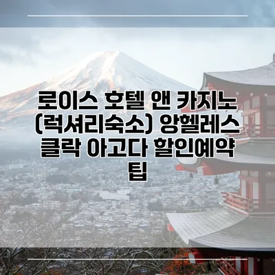 로이스 호텔 앤 카지노 (럭셔리숙소) 앙헬레스 클락 아고다 할인예약 팁
