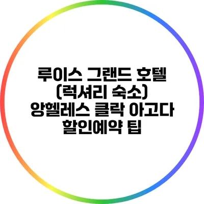 루이스 그랜드 호텔 (럭셔리 숙소) 앙헬레스 클락 아고다 할인예약 팁