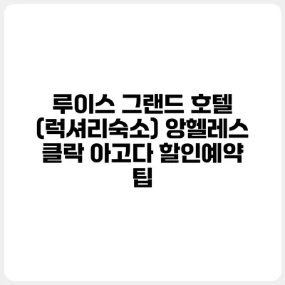 루이스 그랜드 호텔 (럭셔리숙소) 앙헬레스 클락 아고다 할인예약 팁