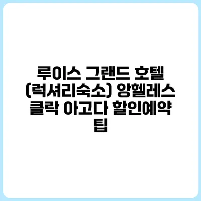루이스 그랜드 호텔 (럭셔리숙소) 앙헬레스 클락 아고다 할인예약 팁