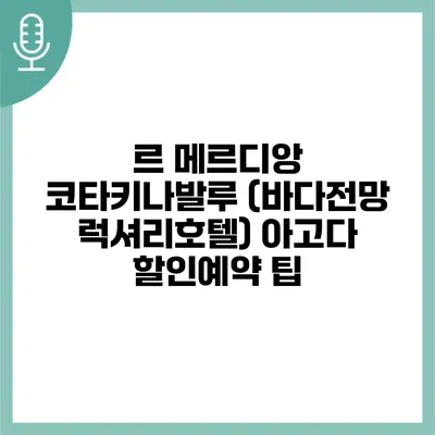 르 메르디앙 코타키나발루 (바다전망 럭셔리호텔) 아고다 할인예약 팁