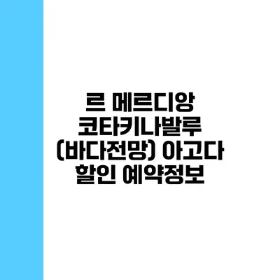 르 메르디앙 코타키나발루 (바다전망) 아고다 할인 예약정보