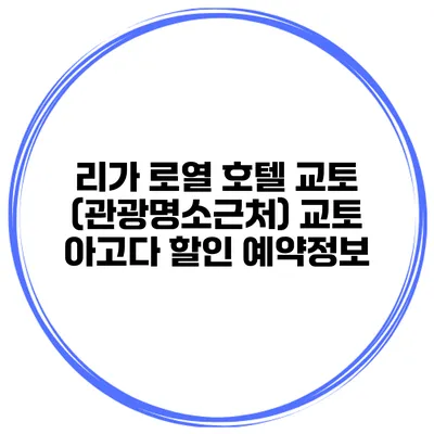 리가 로열 호텔 교토 (관광명소근처) 교토 아고다 할인 예약정보