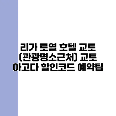 리가 로열 호텔 교토 (관광명소근처) 교토 아고다 할인코드 예약팁