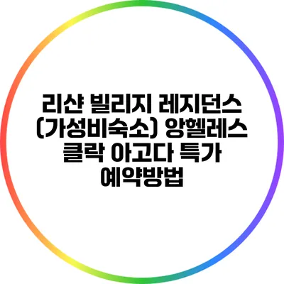 리샨 빌리지 레지던스 (가성비숙소) 앙헬레스 클락 아고다 특가 예약방법
