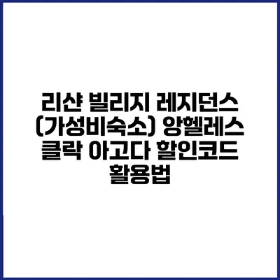 리샨 빌리지 레지던스 (가성비숙소) 앙헬레스 클락 아고다 할인코드 활용법