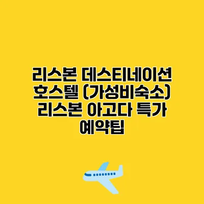 리스본 데스티네이션 호스텔 (가성비숙소) 리스본 아고다 특가 예약팁