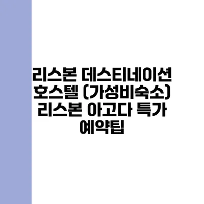 리스본 데스티네이션 호스텔 (가성비숙소) 리스본 아고다 특가 예약팁