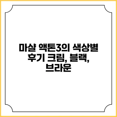 마샬 액톤3의 색상별 후기 크림, 블랙, 브라운