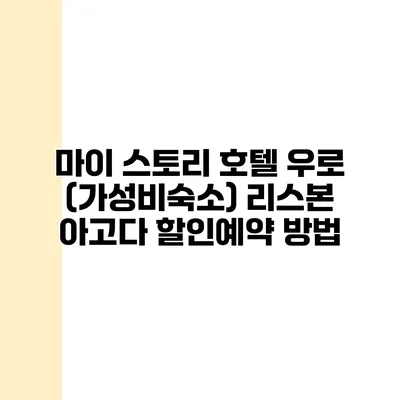 마이 스토리 호텔 우로 (가성비숙소) 리스본 아고다 할인예약 방법