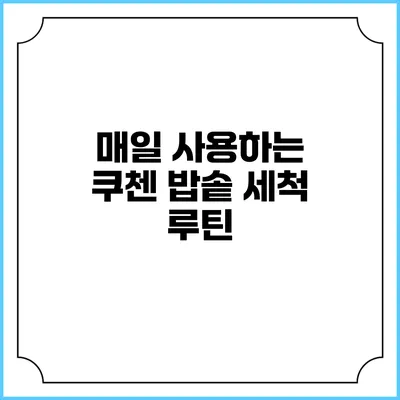 매일 사용하는 쿠첸 밥솥 세척 루틴