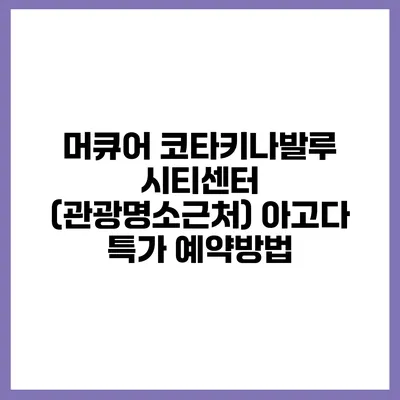 머큐어 코타키나발루 시티센터 (관광명소근처) 아고다 특가 예약방법
