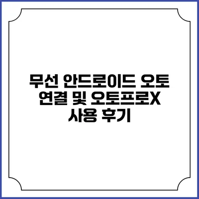 무선 안드로이드 오토 연결 및 오토프로X 사용 후기