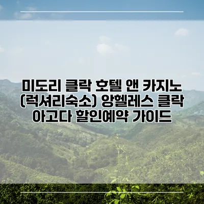 미도리 클락 호텔 앤 카지노 (럭셔리숙소) 앙헬레스 클락 아고다 할인예약 가이드
