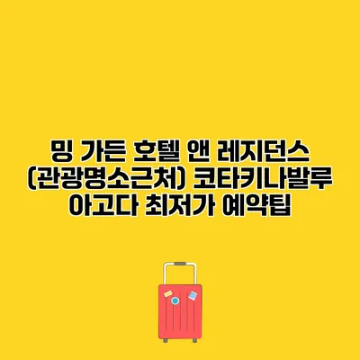 밍 가든 호텔 앤 레지던스 (관광명소근처) 코타키나발루 아고다 최저가 예약팁